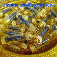 ราคา ไอ้ไข่ ตะกรุดไอไข่ วัดเจดีย์ ปลุกเสก ทำพิธีแล้ว ของแท้ 100 ตาไข่ กุมารเทพ ขอได้ ไหว้รับ ขอให้ถูกหวย SP (4111364540)