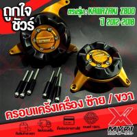 ราคา ครอบแคร้งเครื่อง Kawasaki Z800 ปี2012 2018วัสดุPOM ช่วยซัพแรงกระแทกแข็งแรงและยืดหยุ่น ติดตั้งได้เลยไม่ต้องแปลง ชุดน็อตและบูทมีให้ครบ (19273449659)