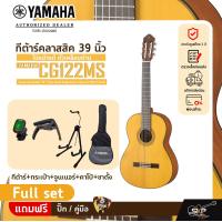 ราคา กีต้าร์คลาสสิค 39 นิ้ว ไม้หน้าแท้ ตัวเคลือบด้าน YAMAHA CG122MS Classical Guitar 39 Top Solid Englemann Spruce Matt Finish (20035090907)