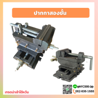 ราคา พร้อมส่ง ปากกาจับชิ้นงานสว่านแท่น 2ชั้น ปากกาแท่นเจาะ 2ชั้น Cross Slide Vice Drill Press Vise จับเหล็ก ทำจากวัสดุเหล็กหล่อคุณภาพดี ทนทาน ขนาด 3 4 5 6 (15352776821)