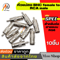 ราคา 10ชิ้น Convertor Connector BNC Female To RCA Female แจ็คแปลงสัญญาณ BNC ให้เป็น RCA (15429576403)