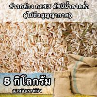 ราคา ข้าวกข43 ข้าวกล้องกข43แท้ ขนาด 5 กิโลกรัม ข้าวกล้องกข43 ดัชนีน้ำตาลต่ำ สวนอิสระพินิจ ไม่ซีลสูญญากาศ (14118847957)