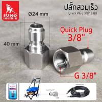 ราคา SUMO ปลั๊กสวมเร็ว 3 หุน ข้อต่อทางเข้าตัวเมียเกลียวใน G3 8 bar (20549977809)