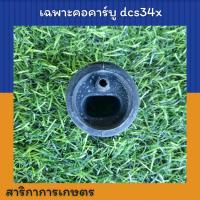 ราคา คอคาร์บู เลื่อย Makita dcs34x (20976064899)