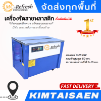 ราคา พร้อมส่ง เครื่องรัดกล่องกึ่งอัตโนมัติ SEMI AUTO 1 M (19158518242)