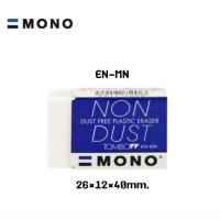 ราคา TOMBOW MONO Eraser ยางลบโมโน ยางลบยอดนิยมสุดฮิตในญี่ปุ่น ลบง่าย ลบสะอาด (20516213852)