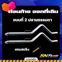 ราคา ท่อไอเสีย ท่อกระบะ ท่อท่อนท้ายทีเดิมปลายธรรมดา ท่อนท้ายทีเดิมปลายงุ่ม ท่อนท้ายทีเดิมปลายสปอร์ต ท่อนท้ายทีเดิมปลายไดร์สปอร์ต ขนาด2 5 ตรงรุ่น (18547851590)