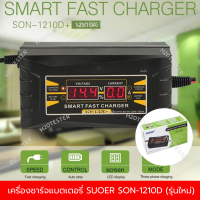 ราคา เครื่องชาร์จแบตเตอรี่ SUOER SON 1210D ขนาด 12V 10A รุ่นใหม่ ชาร์จเร็ว ชาร์จแรง ชาร์จแบตรถยนต์ รถมอเตอร์ไซค์ รถแบตเตอรี่ มีประกัน (398189207)