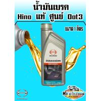 ราคา น้ำมันเบรค Hino แท้ศูนย์ Dot3 ขนาด 1 ลิตร (9863871490)