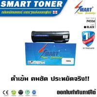 ราคา Smart Toner P455d บรรจุหมึก ถึง 2 เท่า ตลับหมึกพิมพ์เลเซอร์เทียบเท่า สำหรับ ปริ้นเตอร์ Xerox P455dM455df สเปค 25000 แผ่น (10750535)