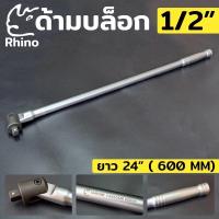 ราคา RHINO ด้ามบล็อก ด้ามบล็อกยาว ด้ามบล็อก 1 2 ด้ามบล็อก ยาว 24 ด้ามพับ (20566021131)