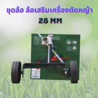ราคา ชุดล้อ ล้อเสริมเครื่องตัดหญ้า 28 mm ล้อเข็นสำหรับเครื่องตัดหญ้า รถเข็นตัดหญ้า เครื่องตัดหญ้า ชุดล้อ ชุดล้อเข็นเครื่องตัดหญ้า ล้อเข็น (19481000604)