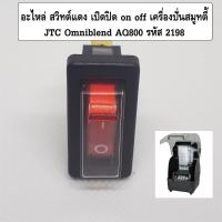ราคา อะไหล่ สวิทต์แดง เปิดปิด on off เครื่องปั่นสมูทตี้ JTC Omniblend AQ800 รหัส 2198 (14676810576)