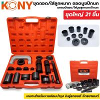 ราคา KONY ชุดถอดใส่ลูกหมากปีกนก ถอดบูชปีกนก แคลมป์ถอด ใส่บูชลูกหมากปีกนก ชุดใหญ่ 21 ชิ้น ถอดปีกนก ถอดลูกหมาก (14641914492)