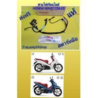ราคา สายไฟเรือนไมล์เวฟ125iปลาวาฬLED2018 2021 สตาร์ทมือ แท้เบิกศูนย์HONDA 37224 K73 T61 (15295937123)