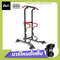 ราคา Doti บาร์โหน บาร์โหนตั้งพื้น บาร์ดึงข้อแบบตั้งพื้น บาร์โหน ยืดตัว บริหารหน้าท้อง ดึงข้อ สำหรับออกกำลังกาย (17448742781)