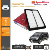 ราคา SPEEDMATE กรองอากาศ Hyundai H1 Grand Stalex ฮุนได 1 ชิ้น (625898611)