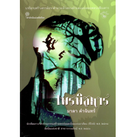 ราคา ไพรพิสดาร มาลา คำจันทร์ (18793955531)