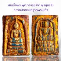 ราคา สมเด็จพระพุฒาจารย์ โต พฺรหฺมรํสี ลงรักปิดทองกรุวัดพระแก้ว (20575790475)