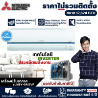 ราคา MITSUBISHI แอร์ Super Inverter 12624 BTU รุ่น MSY GR13VF มีบริการเก็บเงินปลายทาง จัดส่งรวดเร็ว ราคาเฉพาะค่าสินค้า ไม่มีบริการติดตั้ง (16914391115)