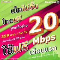 ราคา ใช้ฟรีเดือนแรก ซิมเทพทรู True เน็ต 20 Mbps 60GB 1 Mbps ไม่อั้น โทรฟรีทุกเครือข่าย ฟรี TRUE Wifi (21097770463)