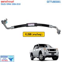 ราคา สายแอร์ ดีแม็ก 2006 2011 TUBE0002 สายกลาง สายใหญ่ แป็บ ทั้งรุ่นมี intercooler และไม่มี สายน้ำยาแอร์ อีซูซุ Dmax d max สาย Bridgestone k air k 267 k 268 k 450 s 20 ท่อแอร์ (13056737724)