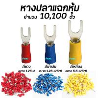 ราคา หางปลาแฉกหุ้ม อย่างดี 10100ตัว เลือกขนาด 1 25 4 2 4 2 5 2 6 5 5 4 5 5 5 5 5 6 หางปลา แฉกหุ้ม หางปลาแฉก แฉกหุ้ม กลมหุ้ม ก้ามปู หางปลาต่อสายไฟ ต่อสายไฟ เชื่อมสายไฟ (17439705425)