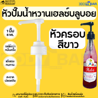 ราคา หัวปั๊มไซรัป เฮลส์บลูบอย หัวปั๊มน้ำหวาน เฮลส์บลูบอย Syrup pump Hales Blue Boy หัวปั๊มน้ำเชื่อม พร้อมส่งจากไทย (20058448268)