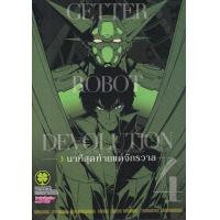ราคา การ์ตูน Getter Robot Devolution 3 นาทีสุดท้ายแด่จักรวาล เล่ม 4 (16963129457)