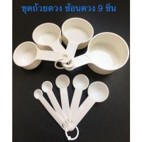 ราคา ถ้วยตวง ช้อนตวง เกรดเอ 9 ชิ้น Pioneer (8258294064)