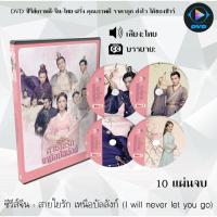 ราคา MP พร้อมส่ง ซีรีส์จีน สายใยรัก เหนือบัลลังก์ I will never let you go 10 แผ่นจบ พากย์ไทย ซับไทย หนังจีนเก่า หนังจีนใหม่ หนังจีนdvd หนังจีน ซีรีย์จีน หนังdvd หนังdvdใหม่ ใหม่ dvd ซีรีย์ จีน ภาพยนตร์จีน 