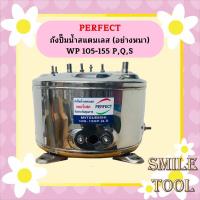 ราคา perfect ถังปั๊มน้ำ ถังสแตนเลสปั๊มน้ำ ถังน้ำสแตนเลส มิตชู ถังปั๊มน้ำสแตนเลส Mitsubishi WP 85 105 155P Q Q2 Q3 QS Q5 (16276293599)
