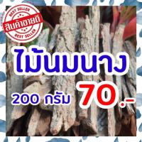 ราคา สมุนไพรเพิ่มน้ำนม เปลือกไม้นมนาง เร่งน้ำนม กู้น้ำนม เพิ่มสต๊อกน้ำนม ซองละ 70 บาท บรรจุ200 กรัม (16232308203)