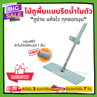 ราคา แถมผ้าไมโครไฟเบอร์ ไม้ถูพื้นแบบรีดน้ำในตัว ไม้ถูพื้น ไม้ม็อบ ไม้ถู ไม้ถูหัวแบน (16353242055)