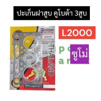 ราคา ปะเก็นฝาสูบ คูโบต้า 3สูบ L2000 ปะเก็นฝาสูบL2000 ปะเก็นเครื่อง3สูบ ปะเก็น3สูบ ปะเก็นเครื่อง3สูบคูโบต้า (10847549080)