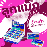 ราคา ลูกแม็ก ลวดเย็บ ลวดเย็บกระดาษ Yoya เบอร์ 10 1M แพ็ค24กล่อง (21054933046)