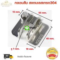 ราคา กลอนสับ กลอนประตู สแตนเลส เกรด304 มีซ้ายและขวา เลือกได้ จำนวน1ชิ้น (12550709381)
