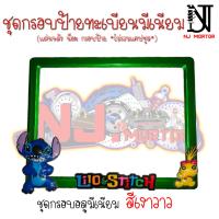 ราคา 9 สี สติช สติช ตุ๊กตาเหลือง กรอบป้ายทะเบียนรถมอไซค์ การ์ตูน สติชV2 ครบชุด กรอบป้ายทะเบียนรถมอไซค์การ์ตูน น็อต แผ่นหลัง (13667471658)