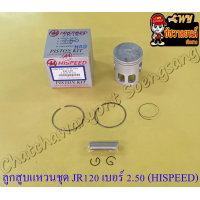 ราคา ลูกสูบแหวนชุด JR120 เบอร์ OS 2 50 56 5 mm พร้อมสลักลูกสูบ กิ๊บล็อค HI SPEED (14362013798)