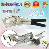 ราคา Hot คีมย้ำโครงฝ้า โครงซีลาย คีมล็อคผนังเบา ขนาด 12 (18790975887)