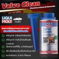 ราคา น้ำยาล้างหัวฉีด เครื่องยนต์เบนซิน LIQUI MOLY VALVE CLEAN INJECTION CLEANER หัวฉีดอุดตัน ขจัดคราบเขม่า อัตราเร่งดีขึ้น (20617870451)