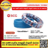 ราคา SCG ตราช้าง สายดูดน้ำ ท่อดูด PVC ม้วนละ 20 เมตร มีขนาดให้เลือก ของแท้ 100 ร้านเป็นตัวแทนจำหน่ายโดยตรง (16836255463)