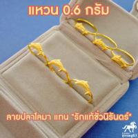 ราคา แหวนทอง 0 6 กรัม ลายปลาโลมา 96 5 ทองแท้ (1643924772)