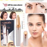 ราคา พร้อมส่ง flawlbss brows เครื่องกันคิ้วไฟฟ้าอเนกประสงค์ (10467721533)