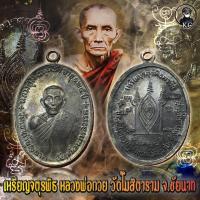 ราคา เหรียญ หลวงพ่อกวย วัดโฆสิตาราม รุ่น จตุรพิธพรชัย ปี2518 สภาพสวยแชมป์ (10238261196)