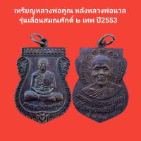 ราคา เหรียญหลวงพ่อคูณ ปริสุทโธ หลังหลวงพ่อนวล รุ่นเลื่อนสมณศักดิ์ ๒เทพ ปี2553 รับประกันแท้ จัดส่งฟรี (16901296579)