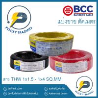 ราคา BCC สายไฟ THW 1x1 5 1x2 5 1x4 แบ่งขาย ตัดเมตร (11984768824)