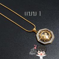 ราคา ของแท้ จี้แชกงหมิว กังหันหมุนได้ จี้กังหันแชกงหมิว พร้อมสร้อยคอยาว18นิ้ว ใส่เสริมดวง โชคลาภ เงินทอง พร้อมส่ง (18168314250)