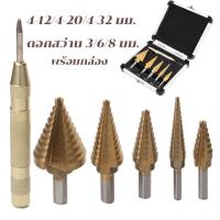 ราคา 7 Pcs ดอกสว่านเจดีย์ ดอกสว่านทรงเจดีย์ ดอกเจดีย์ ดอกสว่าน ดอกเจดีย์แท้ ขั้นบันได StepDrill เจาะรู ขยายรู คว้านรู ดอกเล็ก ใหญ่ ขนาด 4 324 204 12 วัสดุ High Speed Steel 4241 (18562157784)