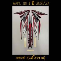 ราคา สติ๊กเกอร์ wave 110i แท้โรงงาน สีเเดงดำ ปี 2016 รุ่น 23 (12481889973)